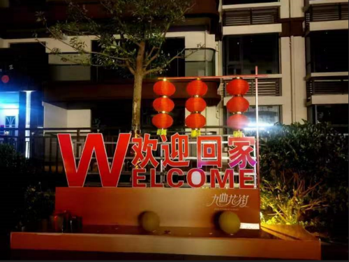 住进九曲花街,拥抱理想生活