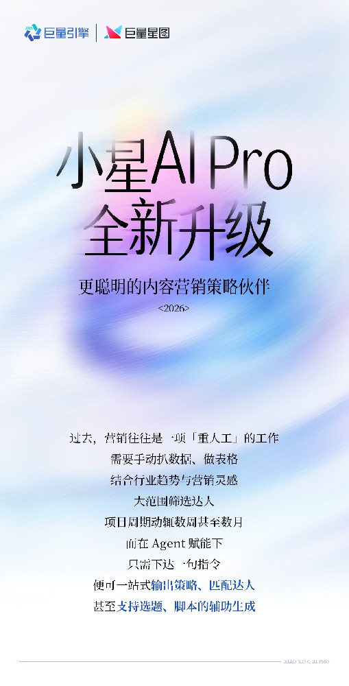 小星AI Pro来了！更聪明更灵活的营销策略伙伴，让营销创作回归本质